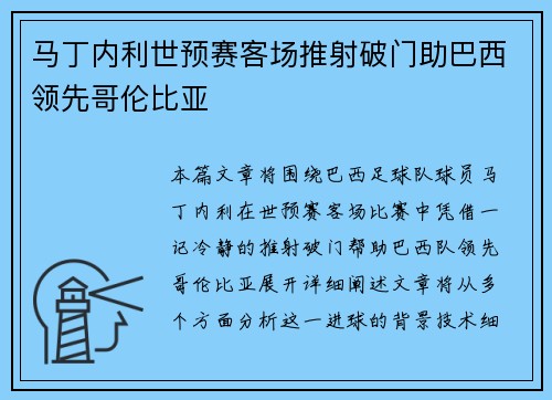 马丁内利世预赛客场推射破门助巴西领先哥伦比亚