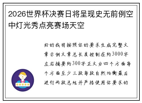 2026世界杯决赛日将呈现史无前例空中灯光秀点亮赛场天空