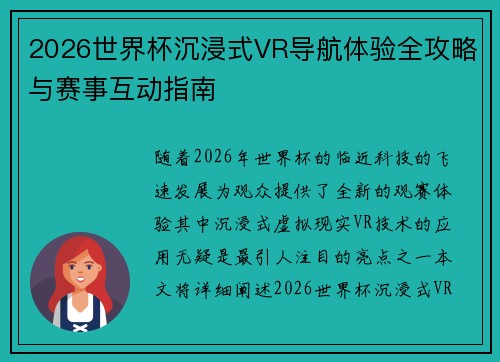 2026世界杯沉浸式VR导航体验全攻略与赛事互动指南
