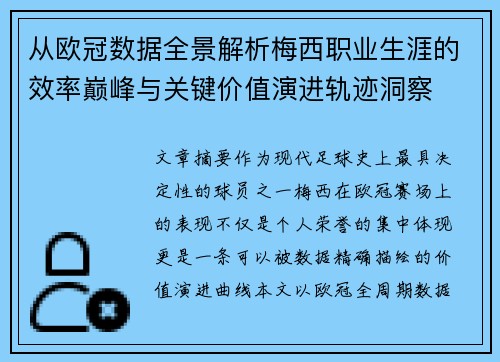从欧冠数据全景解析梅西职业生涯的效率巅峰与关键价值演进轨迹洞察