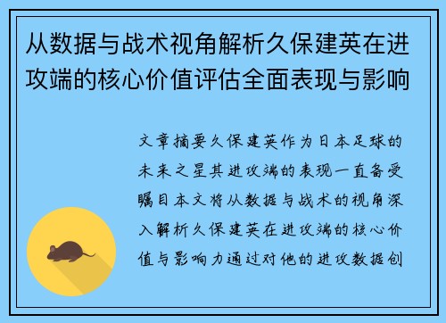 从数据与战术视角解析久保建英在进攻端的核心价值评估全面表现与影响力 从数据与战术视角解析久保建英在进攻端的核心价值评估全面表现与影响力