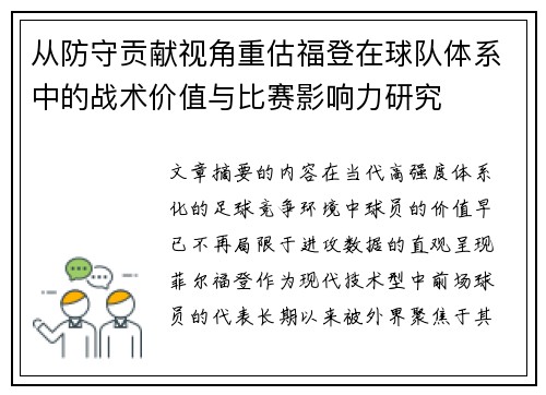 从防守贡献视角重估福登在球队体系中的战术价值与比赛影响力研究