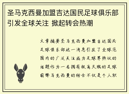 圣马克西曼加盟吉达国民足球俱乐部引发全球关注 掀起转会热潮