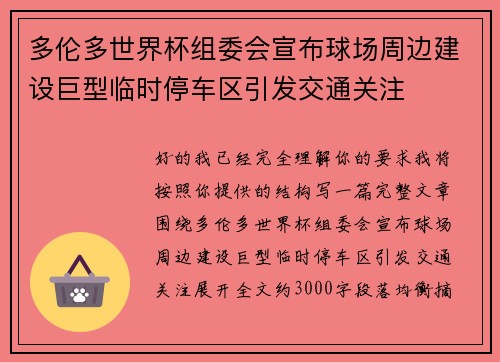 多伦多世界杯组委会宣布球场周边建设巨型临时停车区引发交通关注 多伦多世界杯组委会宣布球场周边建设巨型临时停车区引发交通关注