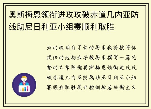 奥斯梅恩领衔进攻攻破赤道几内亚防线助尼日利亚小组赛顺利取胜 奥斯梅恩领衔进攻攻破赤道几内亚防线助尼日利亚小组赛顺利取胜