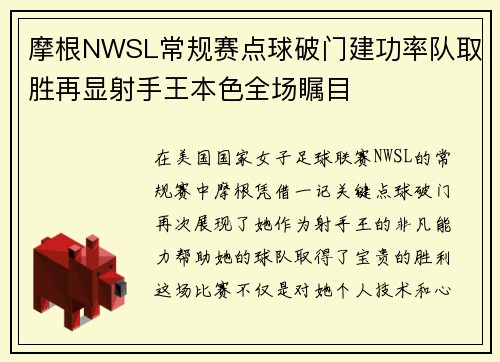 摩根NWSL常规赛点球破门建功率队取胜再显射手王本色全场瞩目