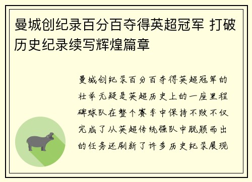 曼城创纪录百分百夺得英超冠军 打破历史纪录续写辉煌篇章
