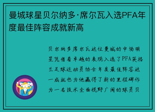 曼城球星贝尔纳多·席尔瓦入选PFA年度最佳阵容成就新高