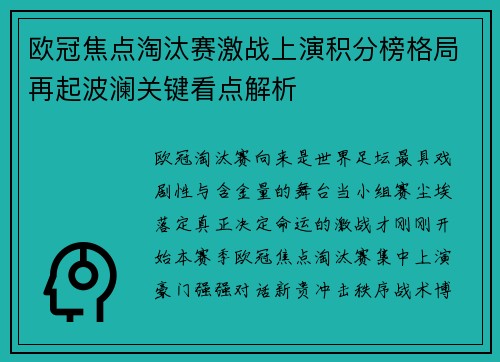 欧冠焦点淘汰赛激战上演积分榜格局再起波澜关键看点解析