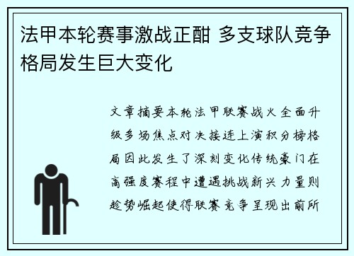 法甲本轮赛事激战正酣 多支球队竞争格局发生巨大变化 法甲本轮赛事激战正酣 多支球队竞争格局发生巨大变化