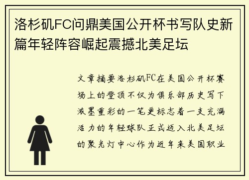 洛杉矶FC问鼎美国公开杯书写队史新篇年轻阵容崛起震撼北美足坛
