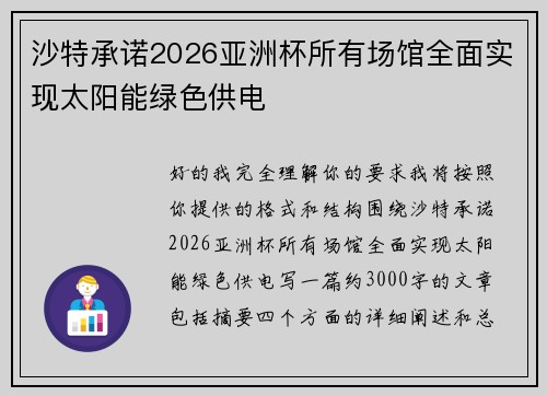 沙特承诺2026亚洲杯所有场馆全面实现太阳能绿色供电 沙特承诺2026亚洲杯所有场馆全面实现太阳能绿色供电