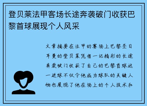 登贝莱法甲客场长途奔袭破门收获巴黎首球展现个人风采 登贝莱法甲客场长途奔袭破门收获巴黎首球展现个人风采
