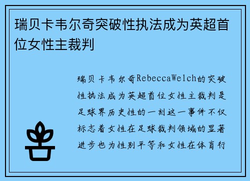 瑞贝卡韦尔奇突破性执法成为英超首位女性主裁判 瑞贝卡韦尔奇突破性执法成为英超首位女性主裁判