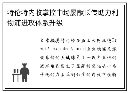 特伦特内收掌控中场屡献长传助力利物浦进攻体系升级