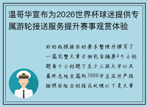 温哥华宣布为2026世界杯球迷提供专属游轮接送服务提升赛事观赏体验