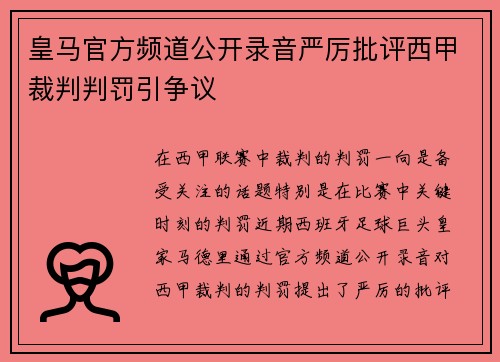皇马官方频道公开录音严厉批评西甲裁判判罚引争议 皇马官方频道公开录音严厉批评西甲裁判判罚引争议