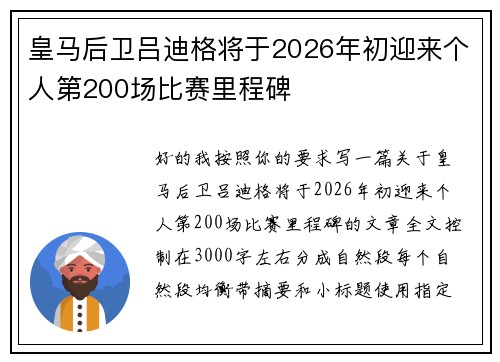 皇马后卫吕迪格将于2026年初迎来个人第200场比赛里程碑