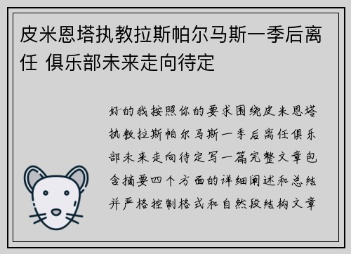 皮米恩塔执教拉斯帕尔马斯一季后离任 俱乐部未来走向待定