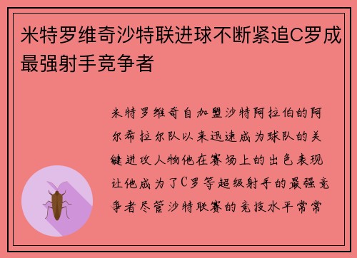 米特罗维奇沙特联进球不断紧追C罗成最强射手竞争者