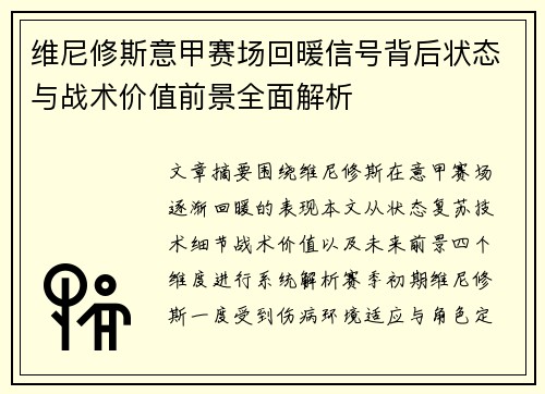 维尼修斯意甲赛场回暖信号背后状态与战术价值前景全面解析