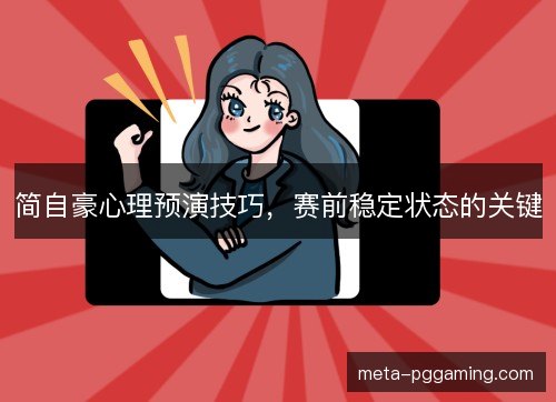 简自豪心理预演技巧，赛前稳定状态的关键